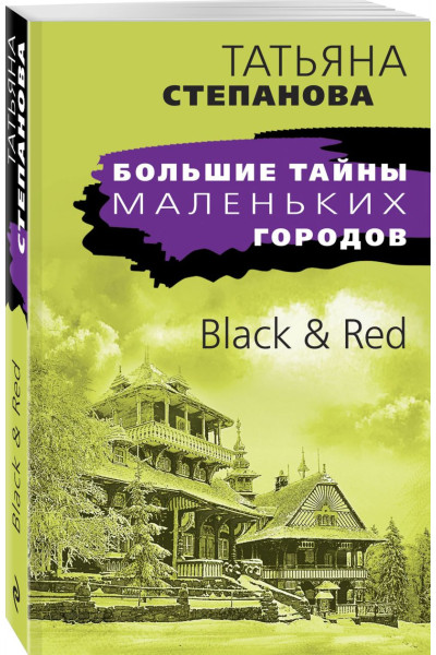 Степанова Татьяна Юрьевна: Black & Red