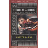 Леонов Николай Иванович, Макеев Алексей Викторович: Хирург мафии