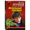 Леонов Николай Иванович, Макеев Алексей Викторович: Фамильный приговор