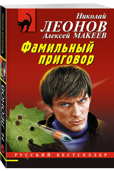 Леонов Николай Иванович, Макеев Алексей Викторович: Фамильный приговор