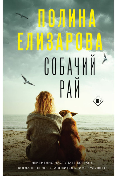 Елизарова Полина: Собачий рай