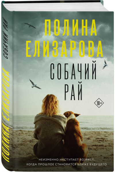 Елизарова Полина: Собачий рай