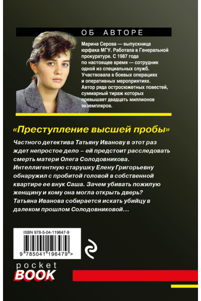 Серова Марина Сергеевна: Преступление высшей пробы