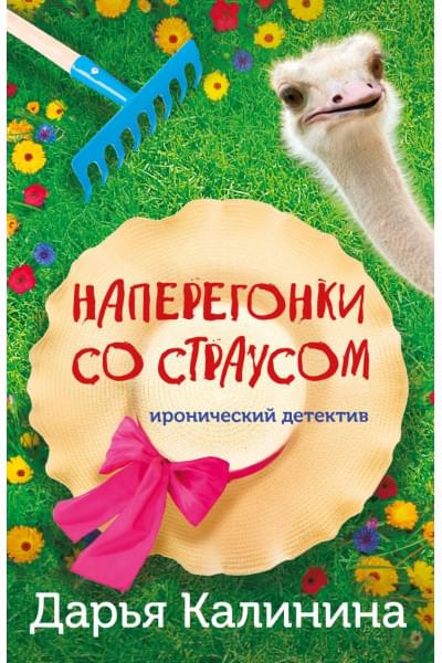 Калинина Дарья Александровна: Наперегонки со страусом