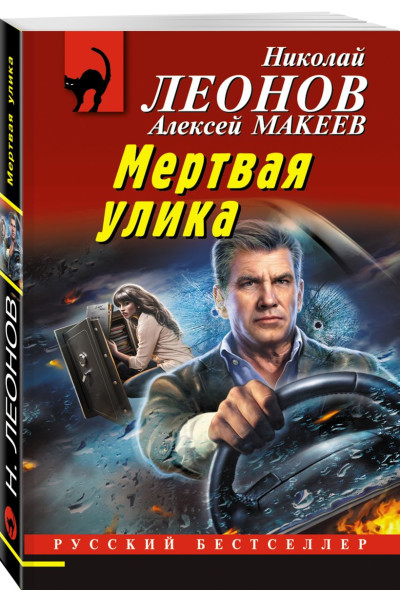 Леонов Николай Иванович, Макеев Алексей Викторович: Мертвая улика