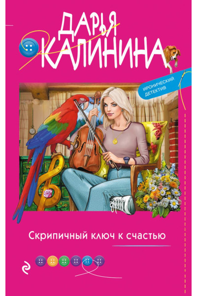 Калинина Дарья Александровна: Скрипичный ключ к счастью