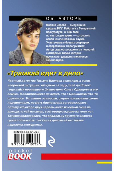 Серова Марина Сергеевна: Трамвай идет в депо