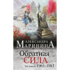 Маринина Александра: Обратная сила. Том 2. 1965 - 1982