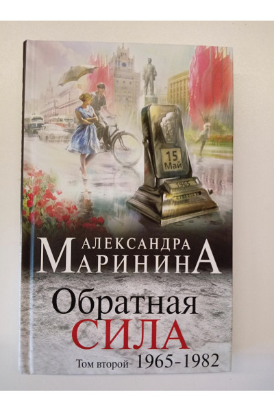 Маринина Александра: Обратная сила. Том 2. 1965 - 1982