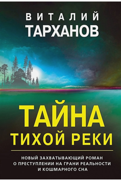 Тарханов Виталий Владимирович: Тайна тихой реки