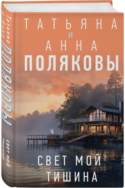 Полякова Анна, Полякова Анна: Свет мой тишина