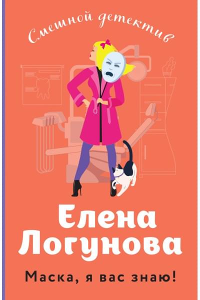 Логунова Елена Ивановна: Маска, я вас знаю!