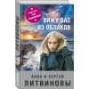 Литвиновы Анна и Сергей: Вижу вас из облаков