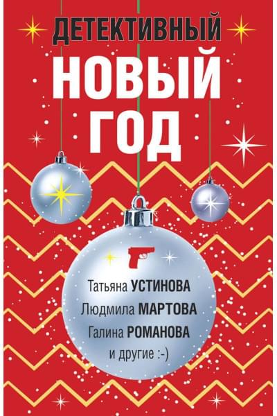 Володарская Ольга Геннадьевна, Устинова Татьяна Витальевна, Литвиновы А. и С.: Комплект из 3-х книг: Детективный Новый год + Детектив&Рождество + Детективная зима