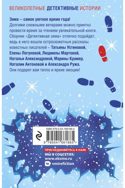 Володарская Ольга Геннадьевна, Устинова Татьяна Витальевна, Литвиновы А. и С.: Комплект из 3-х книг: Детективный Новый год + Детектив&Рождество + Детективная зима