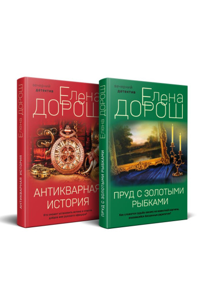 Дорош Елена: Комплект из 2-х книг: Пруд с золотыми рыбками + Антикварная история