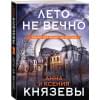 Князева Ксения: Лето не вечно