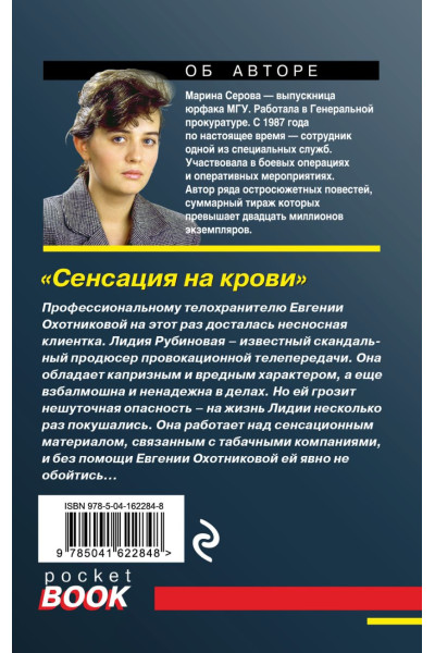Серова Марина Сергеевна: Сенсация на крови