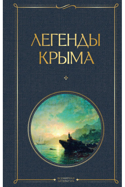 Маркс Никандр Александрович: Легенды Крыма