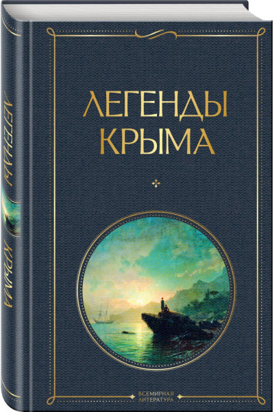 Маркс Никандр Александрович: Легенды Крыма