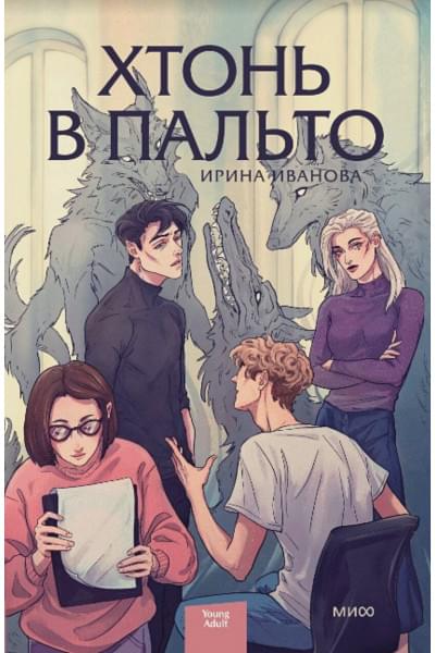 Ирина Иванова: Хтонь в пальто