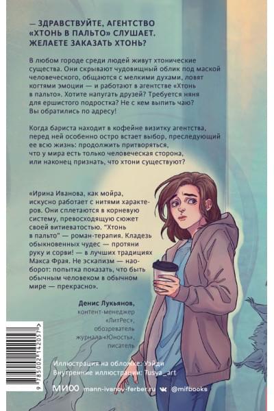 Ирина Иванова: Хтонь в пальто