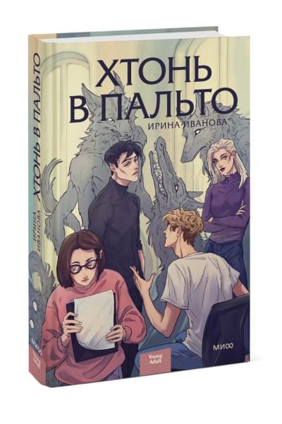 Ирина Иванова: Хтонь в пальто