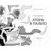 Ирина Иванова: Хтонь в пальто