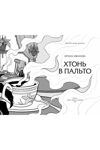Ирина Иванова: Хтонь в пальто