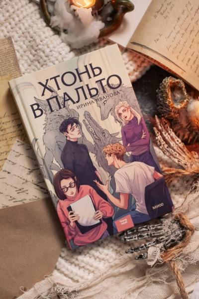 Ирина Иванова: Хтонь в пальто