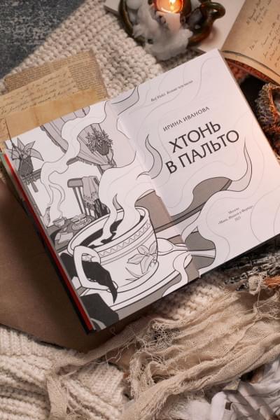 Ирина Иванова: Хтонь в пальто