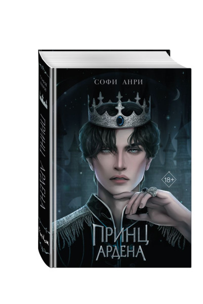 Анри Софи: Принц Ардена