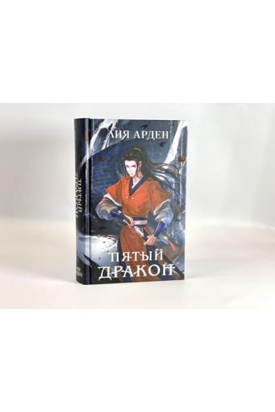Арден Лия: Пятый Дракон