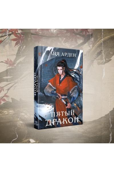 Арден Лия: Пятый Дракон