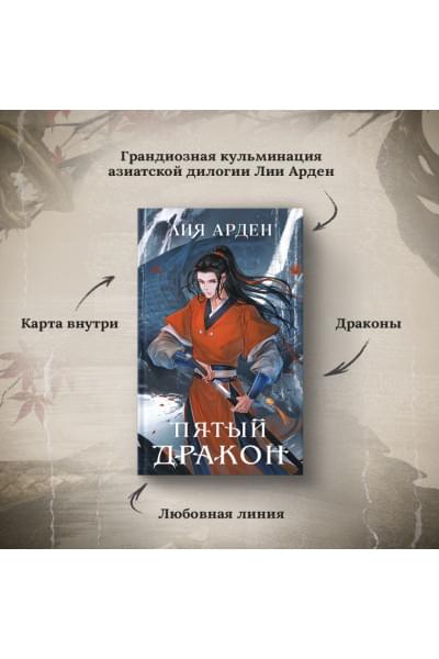 Арден Лия: Пятый Дракон