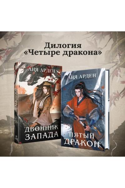 Арден Лия: Пятый Дракон