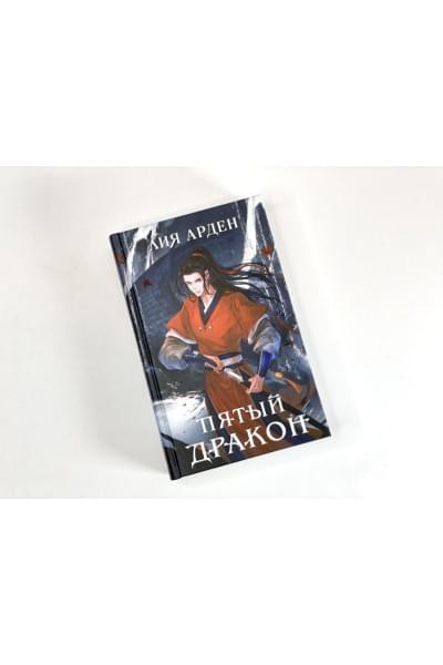 Арден Лия: Пятый Дракон