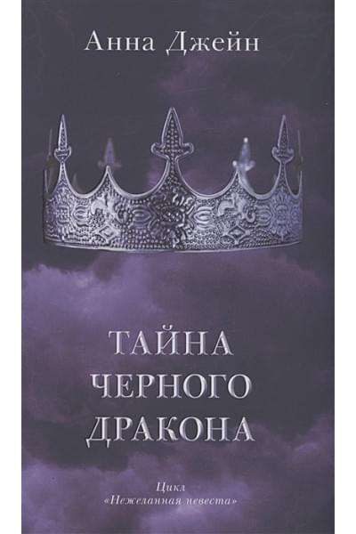 Джейн Анна: Тайна черного дракона
