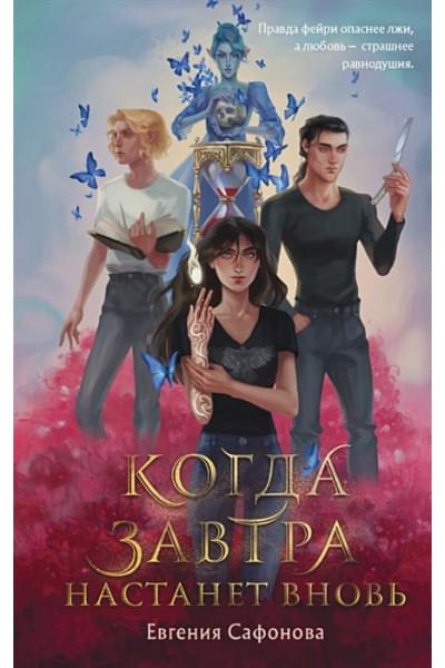 Когда завтра настанет вновь