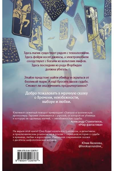 Когда завтра настанет вновь