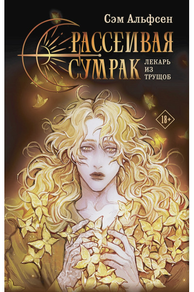 Альфсен Сэм: Рассеивая сумрак