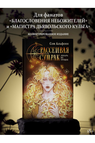 Альфсен Сэм: Рассеивая сумрак