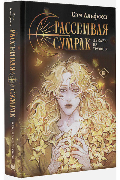 Альфсен Сэм: Рассеивая сумрак