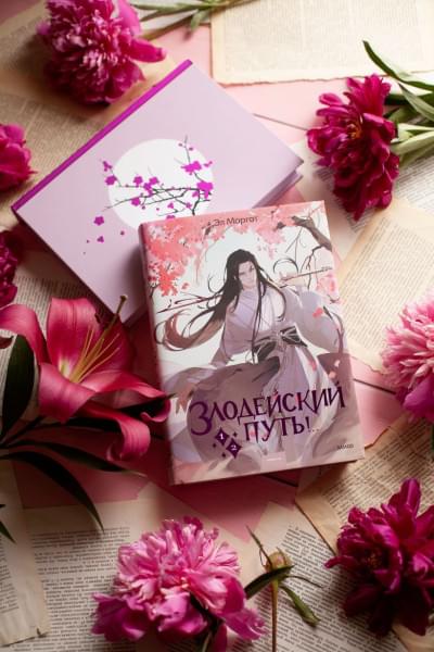 Моргот Эл: Злодейский путь!.. Том 1 и 2