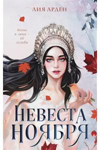 Невеста Ноября