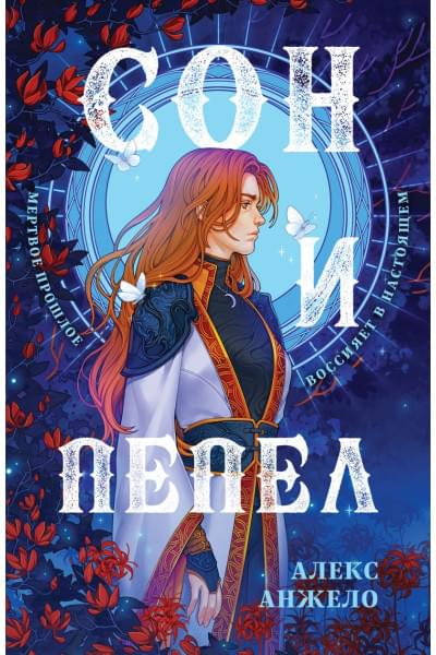 Анжело Алекс: Сон и Пепел. Оформление Сары