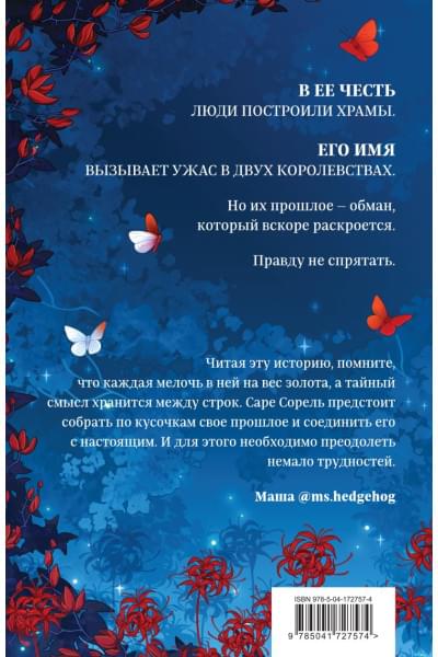 Анжело Алекс: Сон и Пепел. Оформление Сары