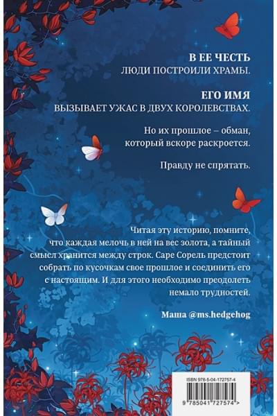 Анжело Алекс: Сон и Пепел. Оформление Сары