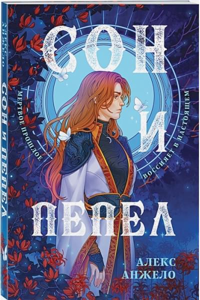 Анжело Алекс: Сон и Пепел. Оформление Сары