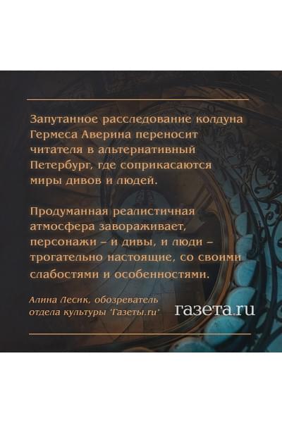 Дашкевич Виктор: Граф Аверин. Колдун Российской империи